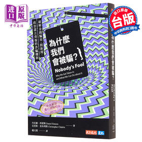 【中商原版】为什么我们会被骗 破解金钱骗局 假新闻背后的诈骗机制 港台原版 丹尼尔 西蒙斯 天下文化