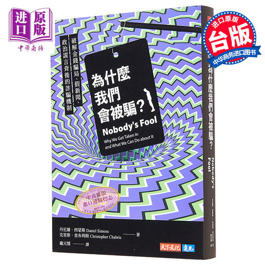【中商原版】为什么我们会被骗 破解金钱骗局 假新闻背后的诈骗机制 港台原版 丹尼尔 西蒙斯 天下文化 商品图0