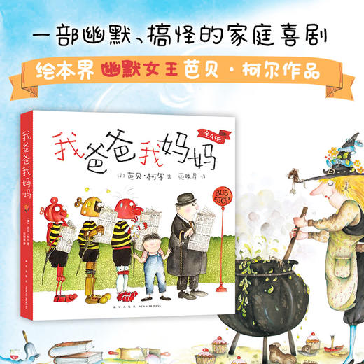 我爸爸我妈妈（全4册）（顽皮公主不出嫁作者新书，让孩子任何时候都能拥有快乐的能力）(（英）芭贝·柯尔) 商品图1