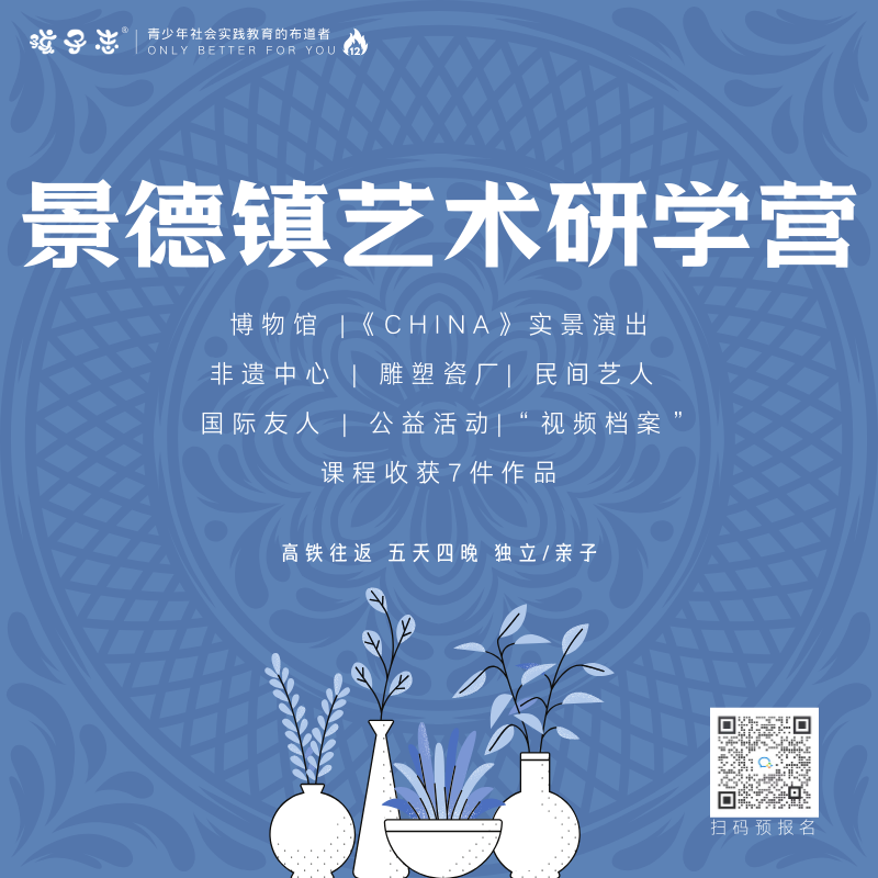 孩子志 | 景德镇【会员价】2024暑期艺术研学亲子之旅  五天四夜，亲子/独立 含往返高铁票，以瓷为媒 ，带着孩子们走进 千年辉光背后的历史…