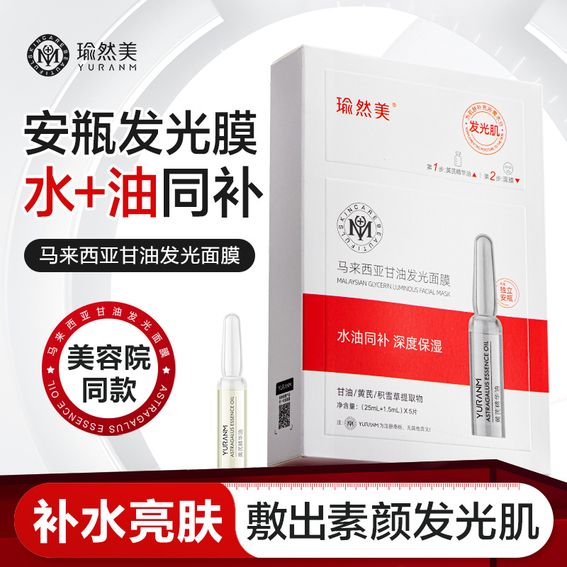 【微信会员专属】瑜然美马来西亚甘油发光面膜补水保湿舒缓女官方旗舰店