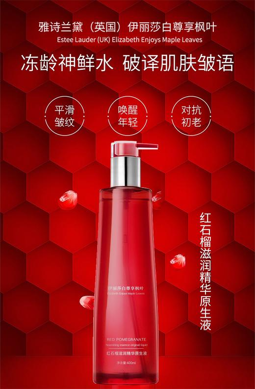 [透小蜜心选]【活动价￥59.9/瓶 ￥99.9/2瓶】雅诗兰黛（UK）伊丽莎白🍁红石榴鲜活亮彩倍润水 商品图0