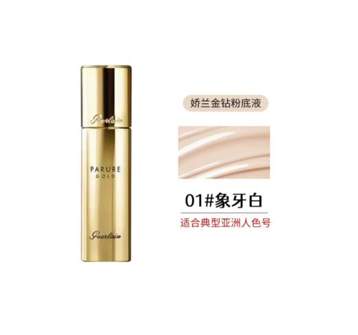 法国 Guerlain/娇兰金钻粉底液30ml/新款35ml #00/#01/#1N/#ON 版本随机发 商品图1