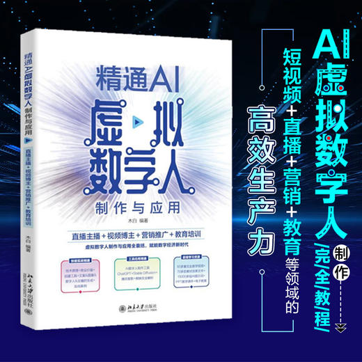 精通AI虚拟数字人制作与应用：直播主播＋视频博主＋营销推广＋教育培训 木白 编著 北京大学出版社 商品图1
