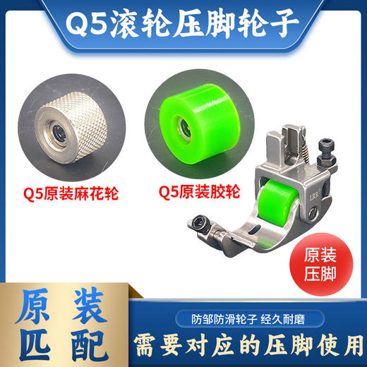 Q5滚轮卷边压脚原装轮子电脑平车卷边专用防纽防皱卷边车缝平顺 商品图0