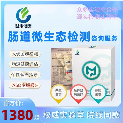 谷禾肠道微生态菌群检测咨询服务 商品图0