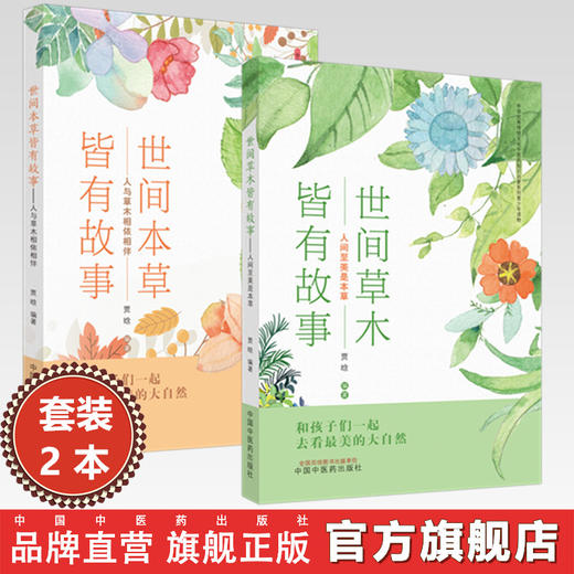 【全2册】世间草木皆有故事（人间至美是本草+人与草木相依相伴）中医药药知识启蒙系列青少年读物 贾晗 编著 中国中医药出版社 商品图0
