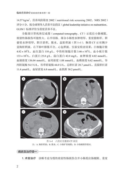 临床营养诊疗疑难病例集锦 第1辑 于健春 消化老年科肿瘤内外科等临床营养诊疗案例检查评估 中华医学电子音像出版社9787830052836 商品图4