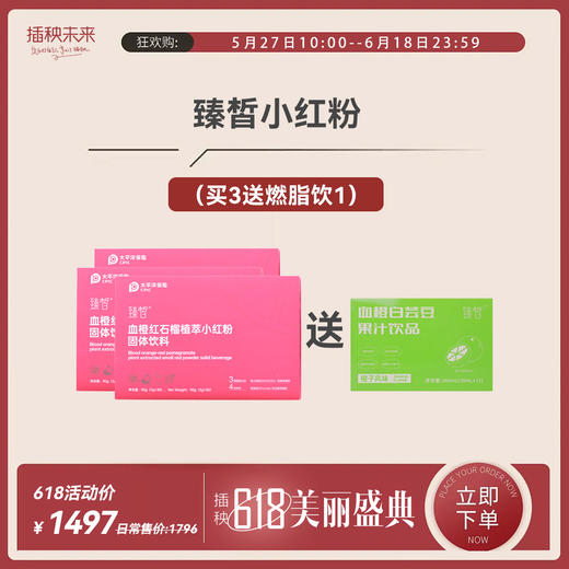 【年中特惠】臻皙 血橙红石榴植萃小红粉固体饮料30袋/盒*3盒（送臻皙白芸豆饮品1盒） [福利品] 商品图0