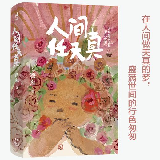 蔡皋新作《人间任天真》 限量亲签本仅500套 值得珍藏 一部充满灵性光辉的生命笔记 商品图1