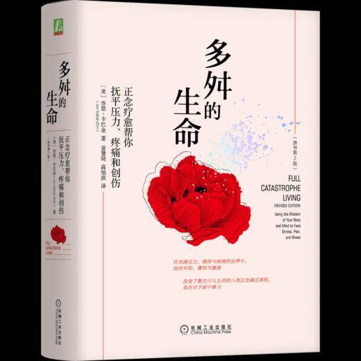 官网 多舛的生命 正念疗愈帮你抚平压力 疼痛和创伤 原书第2版 正念减压疗法创始人乔恩卡巴金经典著作 正念减压心灵疗愈书籍 商品图0