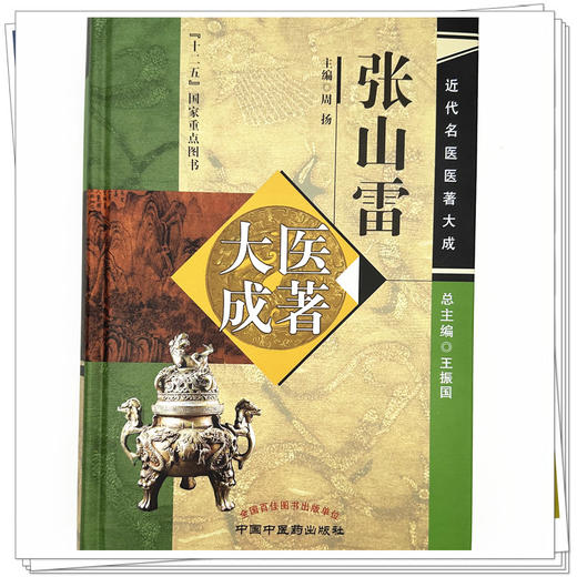 张山雷医著大成 周扬 主编 中国中医药出版社 近代名医医著大成 商品图4