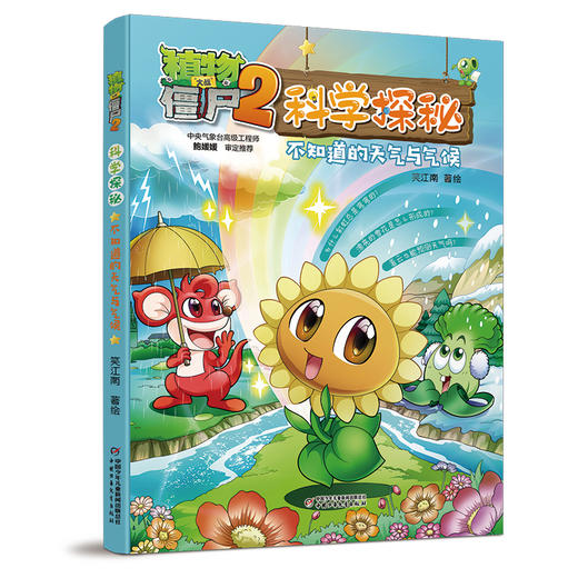 植物大战僵尸2科学探秘 不知道的天气与气候 商品图0