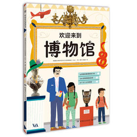 欢迎来到博物馆