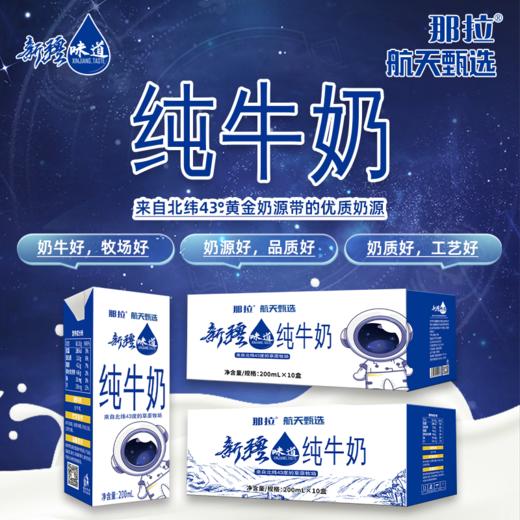 那拉纯牛奶200ml×10包/4件【NB】包邮直发 商品图1