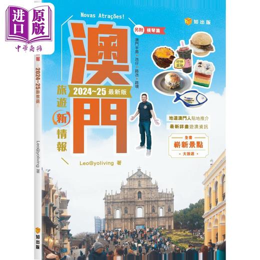 【中商原版】澳门旅游新情报2024-25新版 港台原版 Leo@yoliving 万里机构知出版 商品图0
