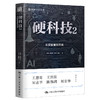 硬科技2：从实验室到市场（创新中国书系）(米磊 曹慧涛 李浩 张程) 商品缩略图0