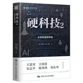 硬科技2：从实验室到市场（创新中国书系）(米磊 曹慧涛 李浩 张程)