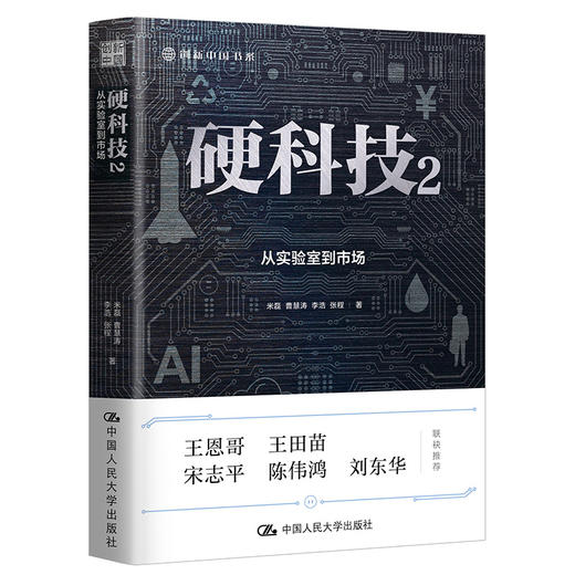 硬科技2：从实验室到市场（创新中国书系）(米磊 曹慧涛 李浩 张程) 商品图0