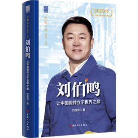 大国工匠人物传 刘伯鸣 : 让中国锻件立于世界之巅