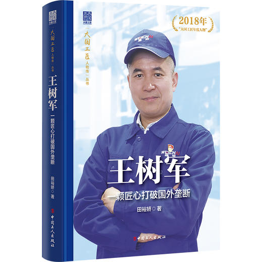 大国工匠人物传 王树军:一颗匠心打破国外垄断 商品图0