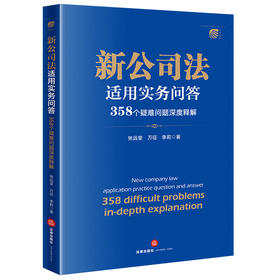 新公司法适用实务问答：358个疑难问题深度释解 张远堂 万征 李莉著 法律出版社