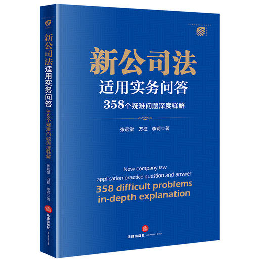 新公司法适用实务问答：358个疑难问题深度释解 张远堂 万征 李莉著 法律出版社 商品图0