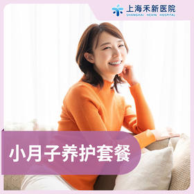 小月子养护套餐