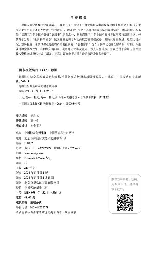 普通外科学全真模拟试卷与解析 高级卫生专业技术资格考试用书 英腾教育高级职称教研组编写 中国医药科技出版社9787521445763  商品图2