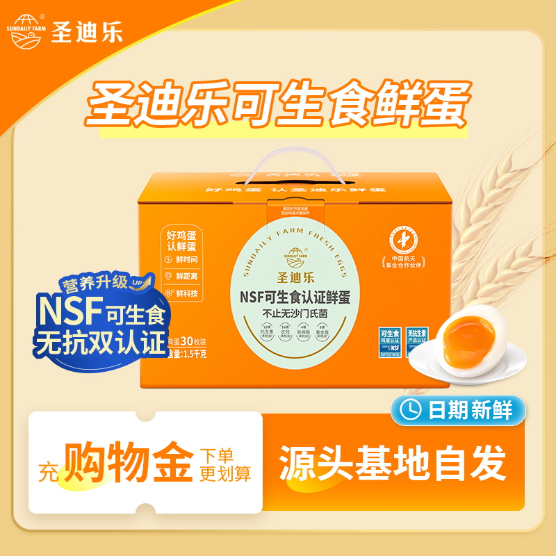 圣迪乐可生食新鲜鸡蛋30枚礼盒装  健康轻食