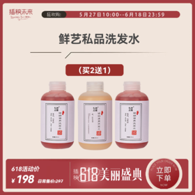 【年中特惠】鲜艺私品 琥珀/珊瑚洗发水270ML*2瓶装 （送洗发水1瓶）[D类]