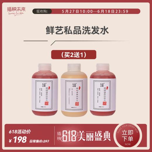 【年中特惠】鲜艺私品 琥珀/珊瑚洗发水270ML*2瓶装 （送洗发水1瓶）[D类] 商品图0