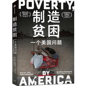 中信出版 | 制造贫困 一个美国问题