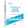 中国建设工程审裁制度：立法建议与示范规则 常设中国建设工程法律论坛第十八工作组著 法律出版社 商品缩略图0