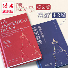 《阔端与萨班凉州会谈》中文版、英文版自选 甘肃人民出版社 甘肃民族出版社 通俗读物