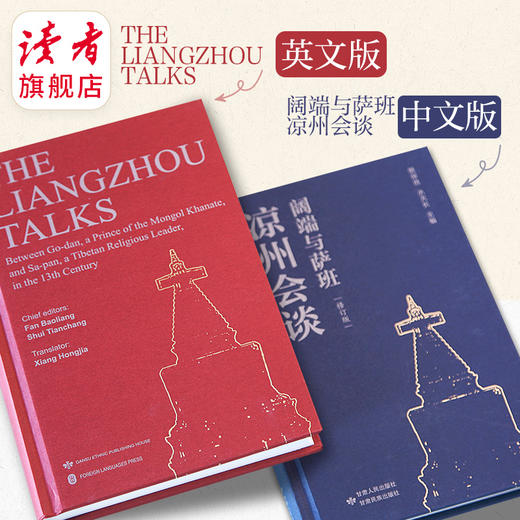 《阔端与萨班凉州会谈》中文版、英文版自选 甘肃人民出版社 甘肃民族出版社 通俗读物 商品图0