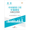 中国建设工程审裁制度：立法建议与示范规则 常设中国建设工程法律论坛第十八工作组著 法律出版社 商品缩略图1