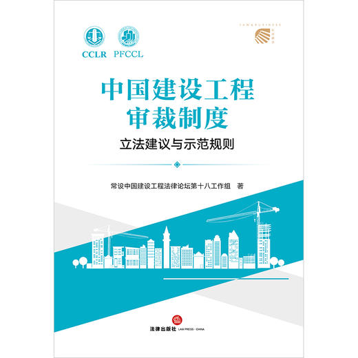 中国建设工程审裁制度：立法建议与示范规则 常设中国建设工程法律论坛第十八工作组著 法律出版社 商品图1