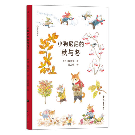 小狗尼尼的秋与冬（唯美治愈的自然观察绘本，带孩子从大自然的生命力中汲取向上的能量）([日]秋草爱) 商品图1