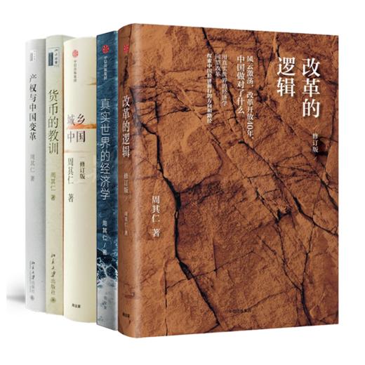 周其仁“解读中国改革”五书 商品图0