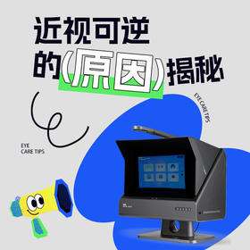 近视不可逆的传统观点错在何处？