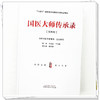 国医大师传承录 第四辑（第四届国医大师30位） 国家中医药管理局 组织编写 余艳红 于文明 编 十四五国家重点书 中国中医药出版社 商品缩略图4