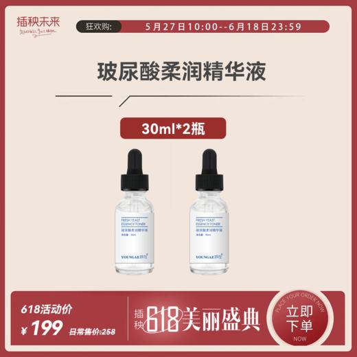 【年中特惠】妍在 玻尿酸柔润精华液30ml*2瓶 [福利品] 商品图0