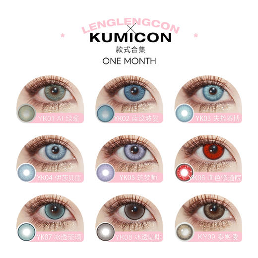 「 Kumicon 」月抛 款式合集 /2片装 商品图1