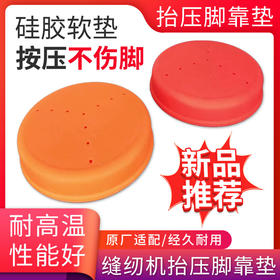 新款缝纫机靠脚硅胶加厚材料抬压脚靠腿垫舒适度高不磨脚三级减震