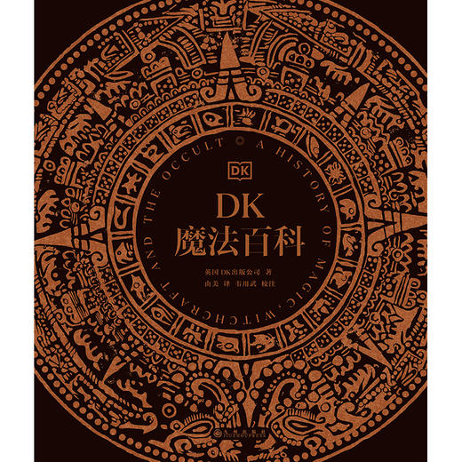 DK魔法百科 惊艳的艺术博物馆式体验，全景展现神奇的魔法世界，极致视觉享受 商品图1