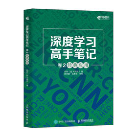 深度学习高手笔记 卷2*应用 深度学习算法AI书籍神经网络框架算法机器学习人工智能动手学深度学习