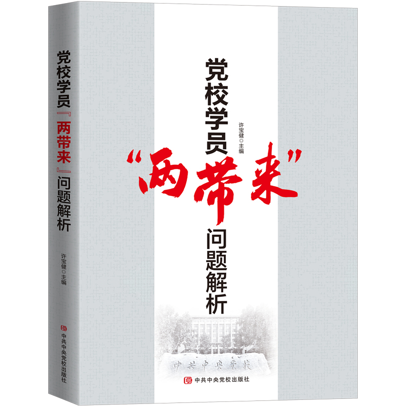党校学员“两带来”问题解析