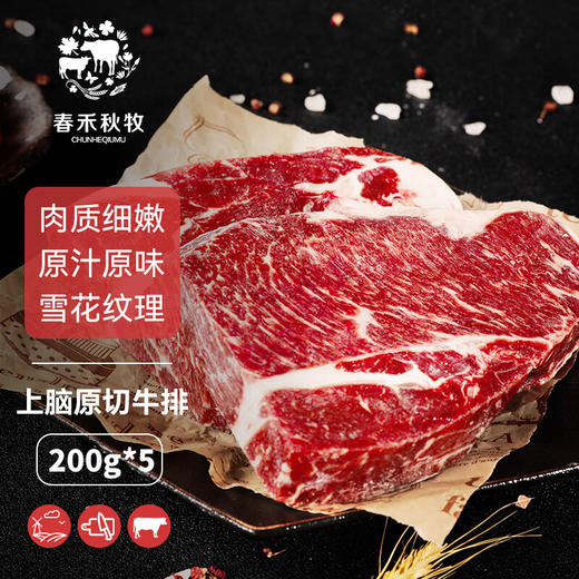 春禾秋牧  澳洲M3 上脑牛排200g*5 商品图0