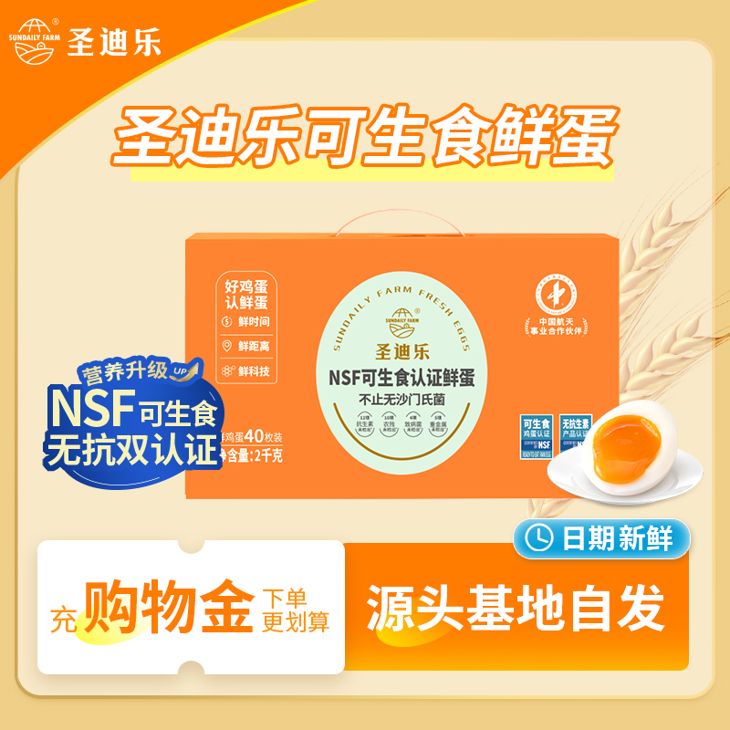 圣迪乐可生食新鲜鸡蛋40枚礼盒装  健康轻食